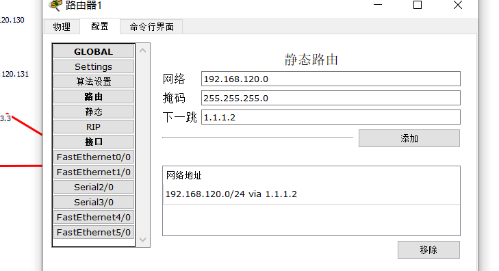 添加静态路由